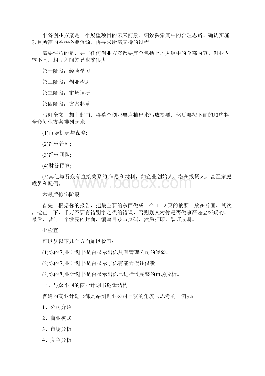 怎样写创业企划方案.docx_第2页