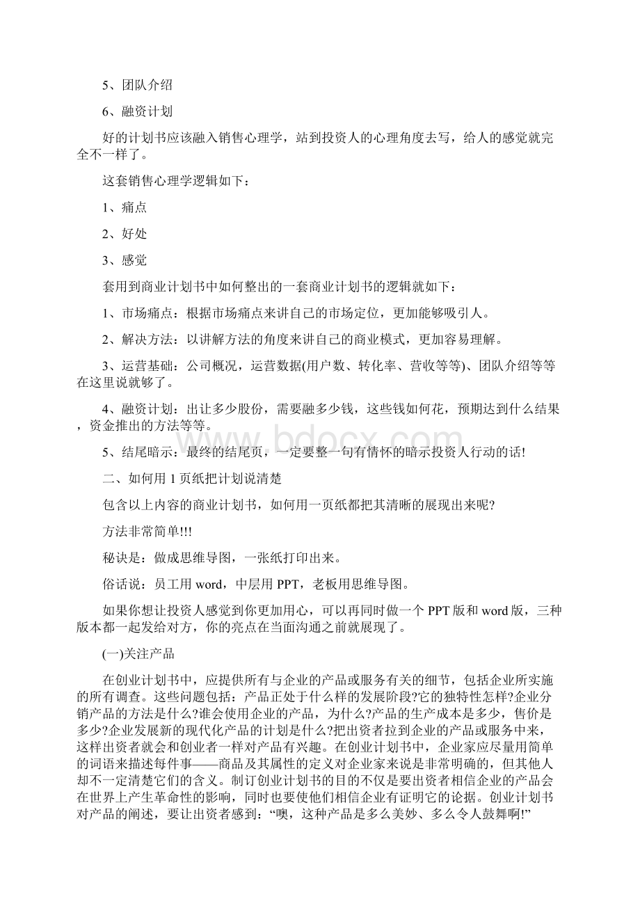 怎样写创业企划方案文档格式.docx_第3页