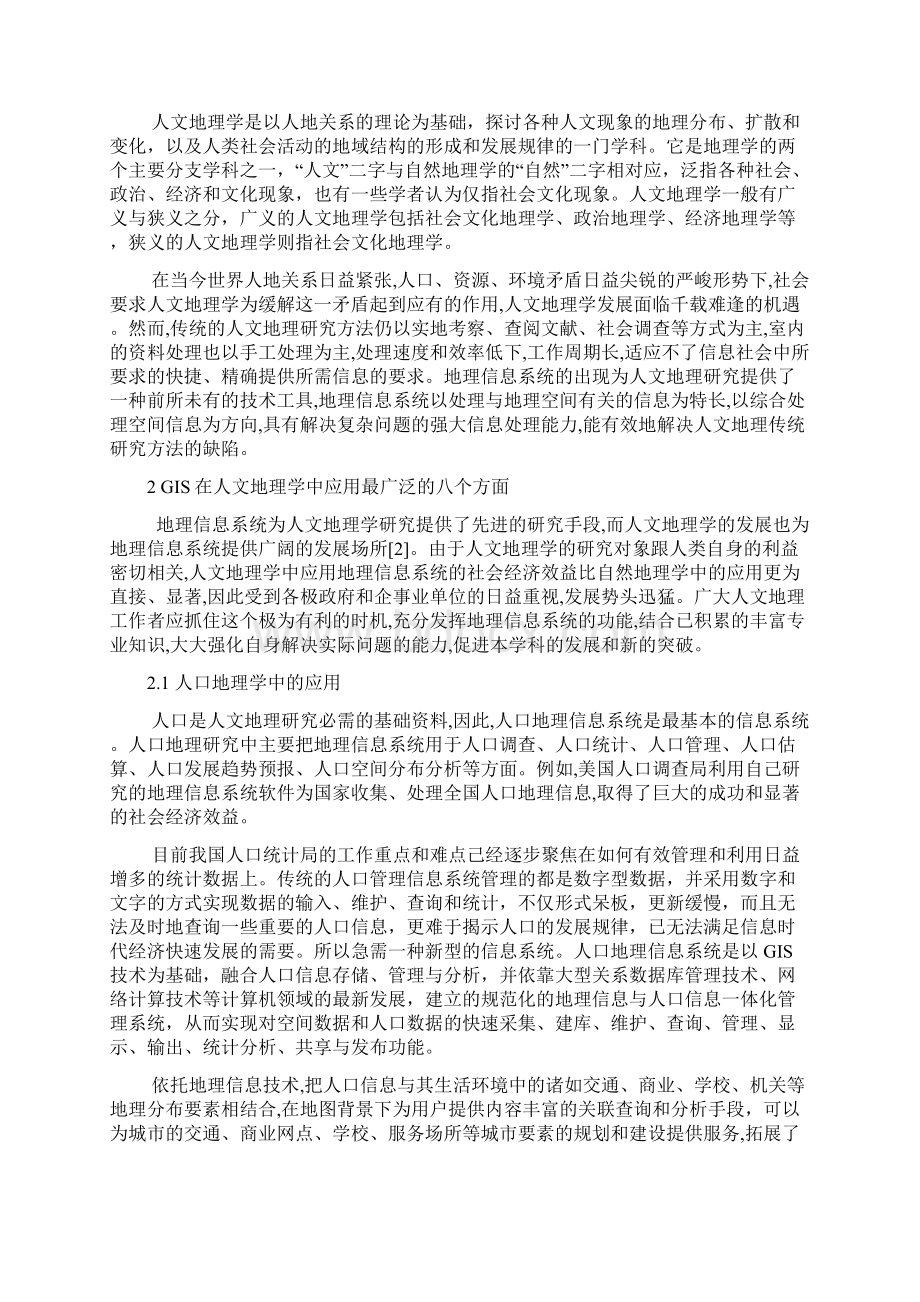 GIS在人文地理学方面的应用.docx_第2页