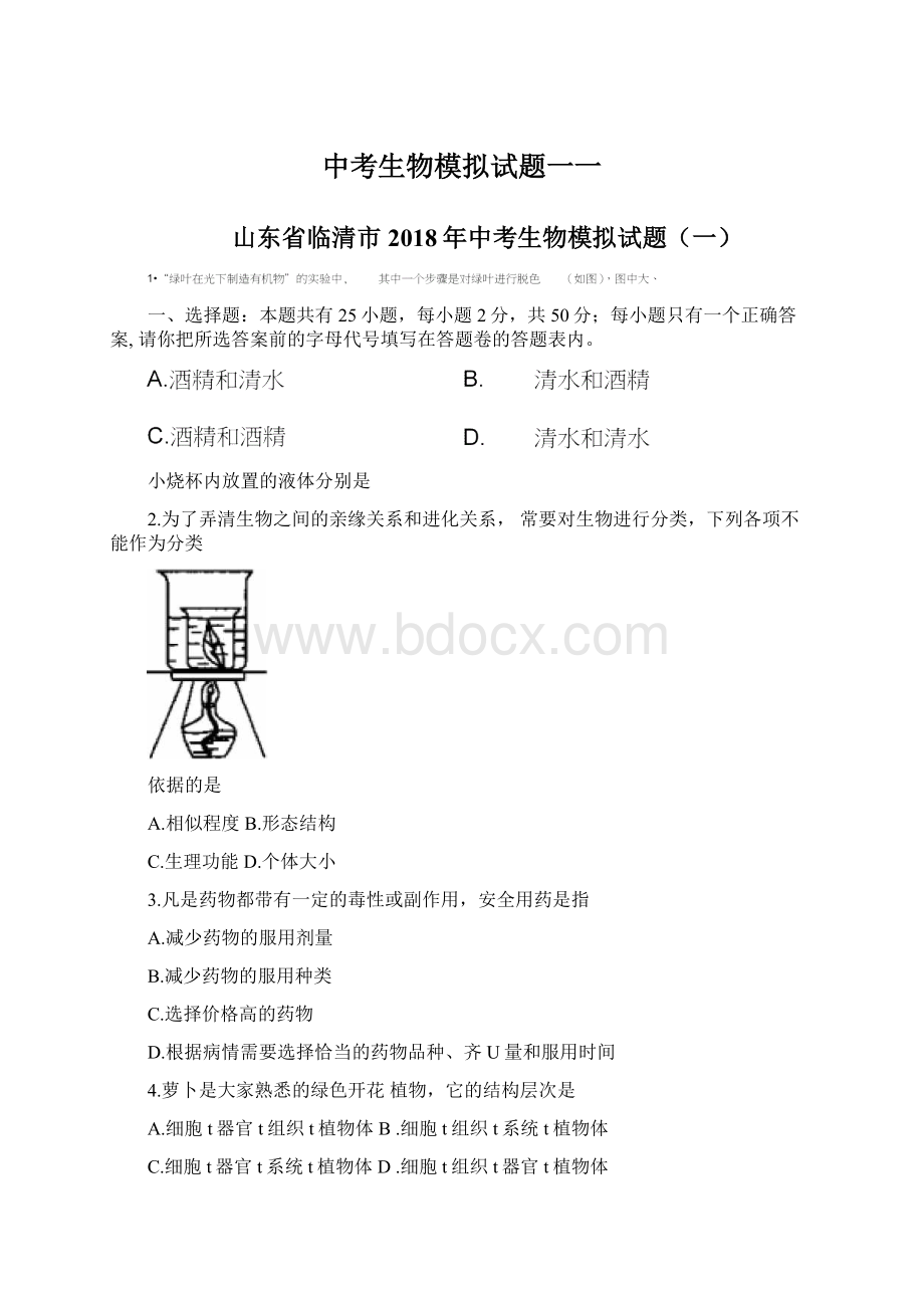 中考生物模拟试题一一Word格式文档下载.docx_第1页