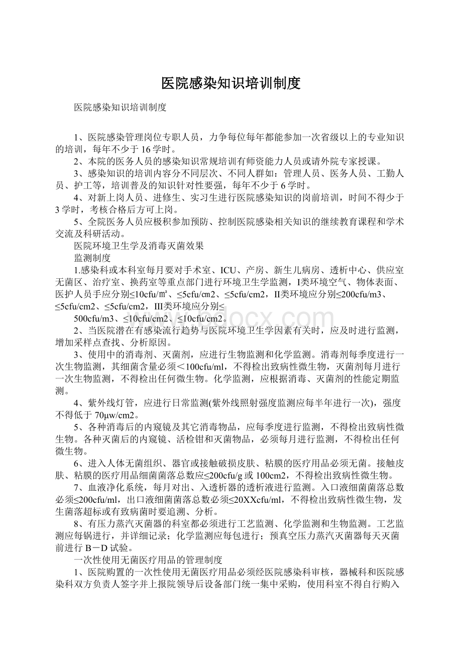 医院感染知识培训制度.docx_第1页