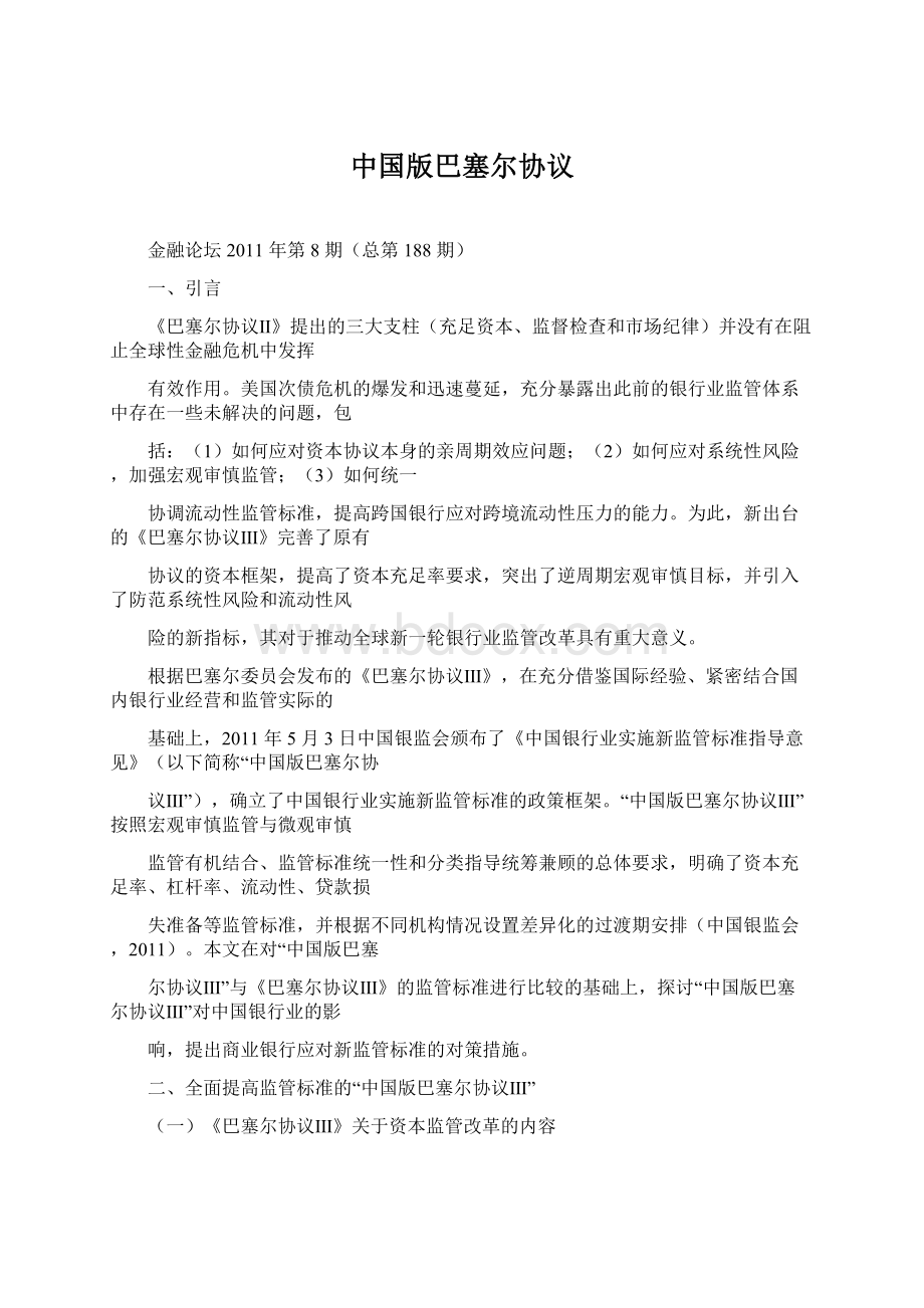 中国版巴塞尔协议.docx_第1页