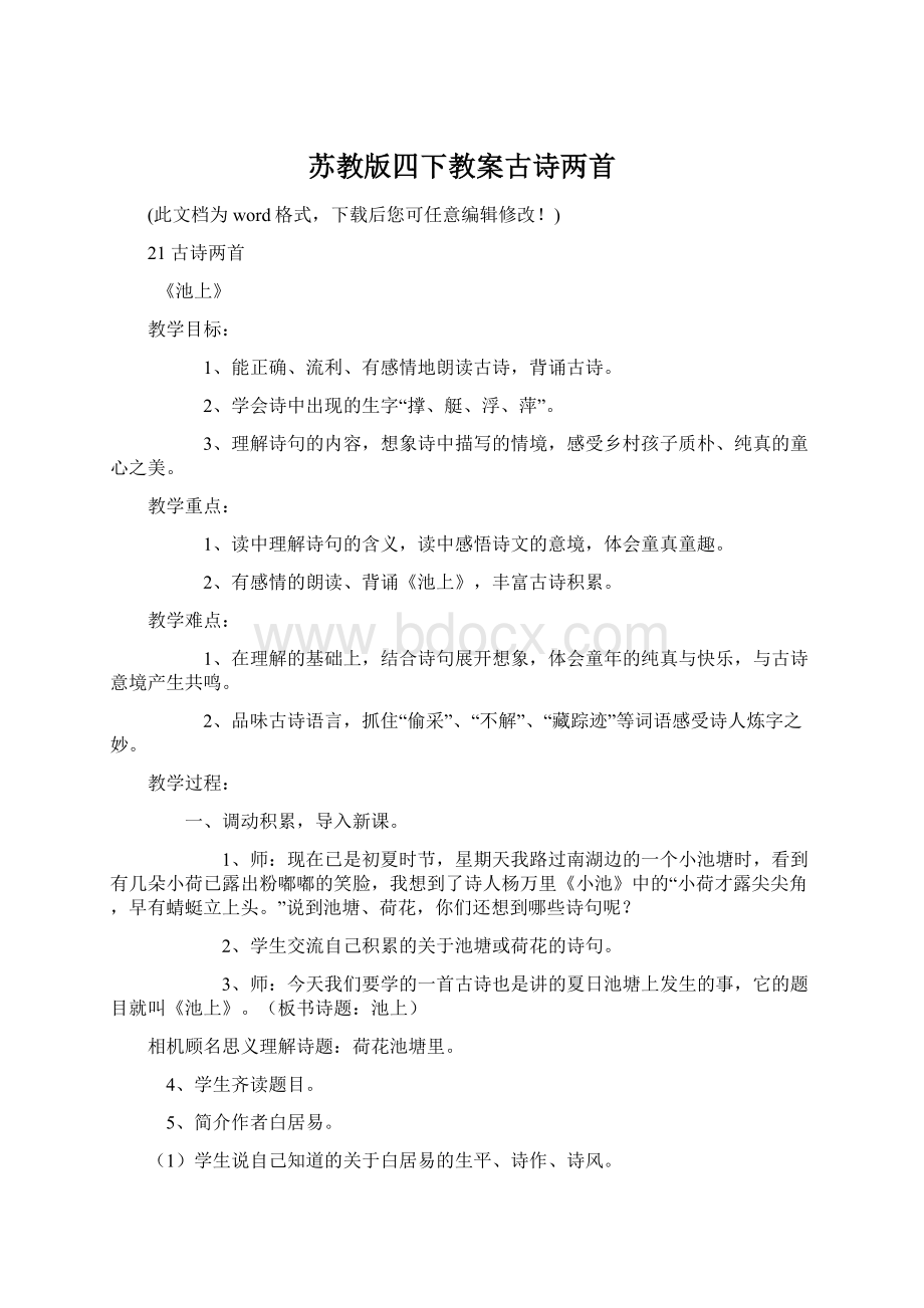 苏教版四下教案古诗两首.docx_第1页