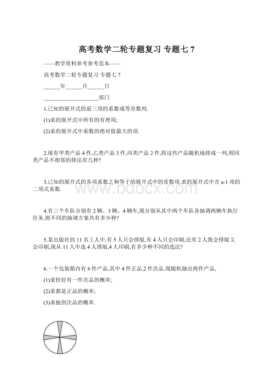 高考数学二轮专题复习 专题七 7Word格式文档下载.docx_第1页