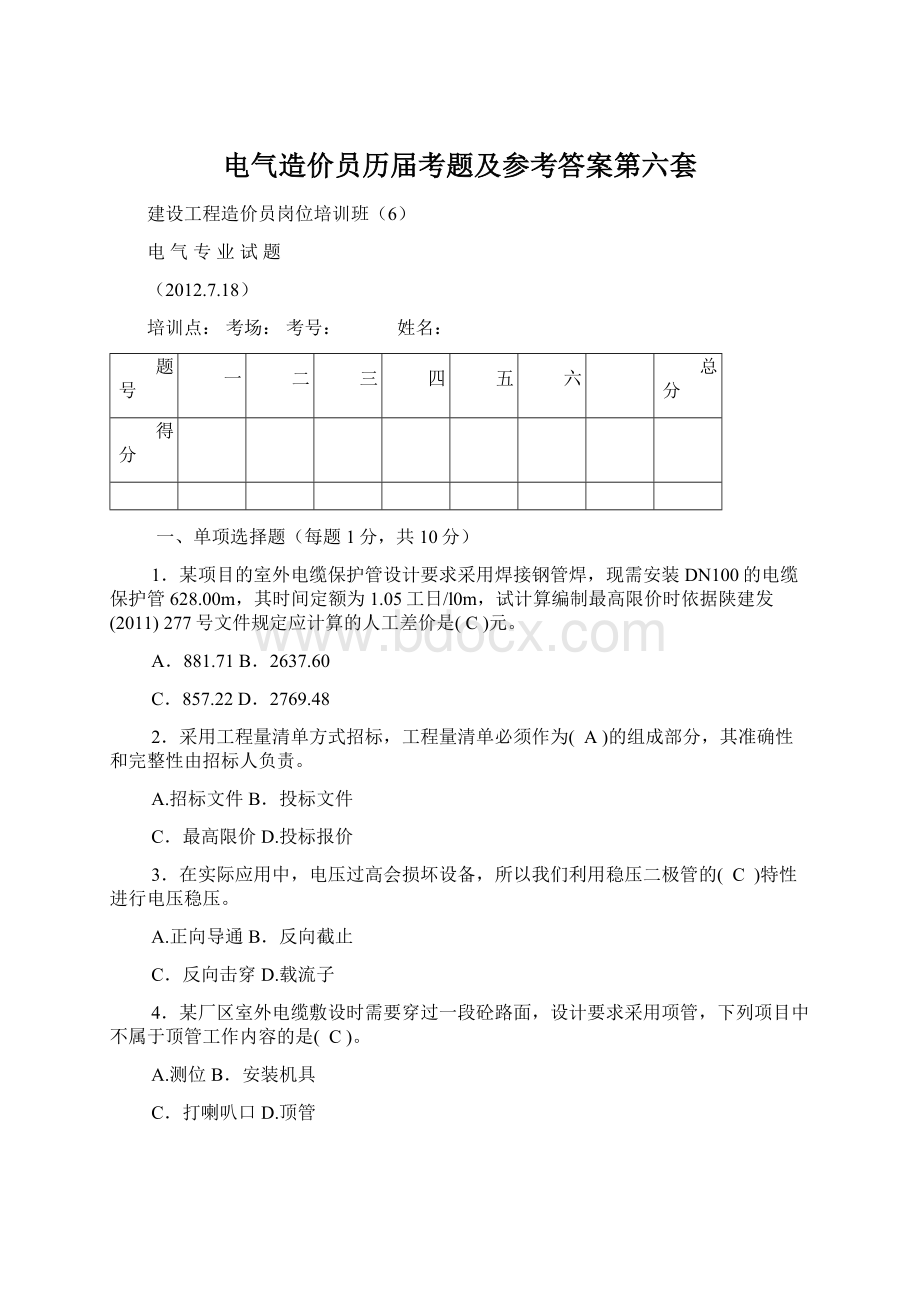 电气造价员历届考题及参考答案第六套.docx