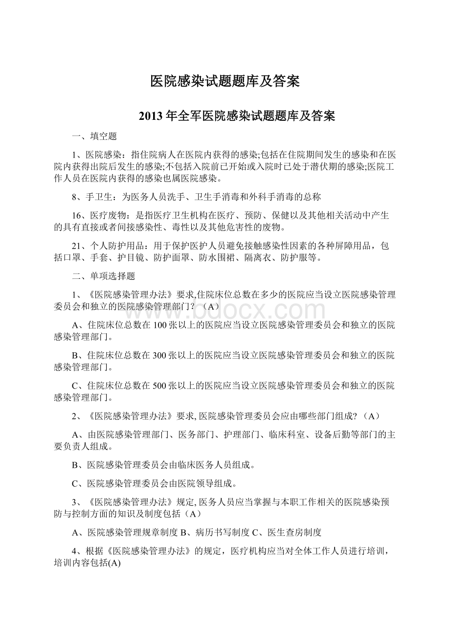 医院感染试题题库及答案.docx