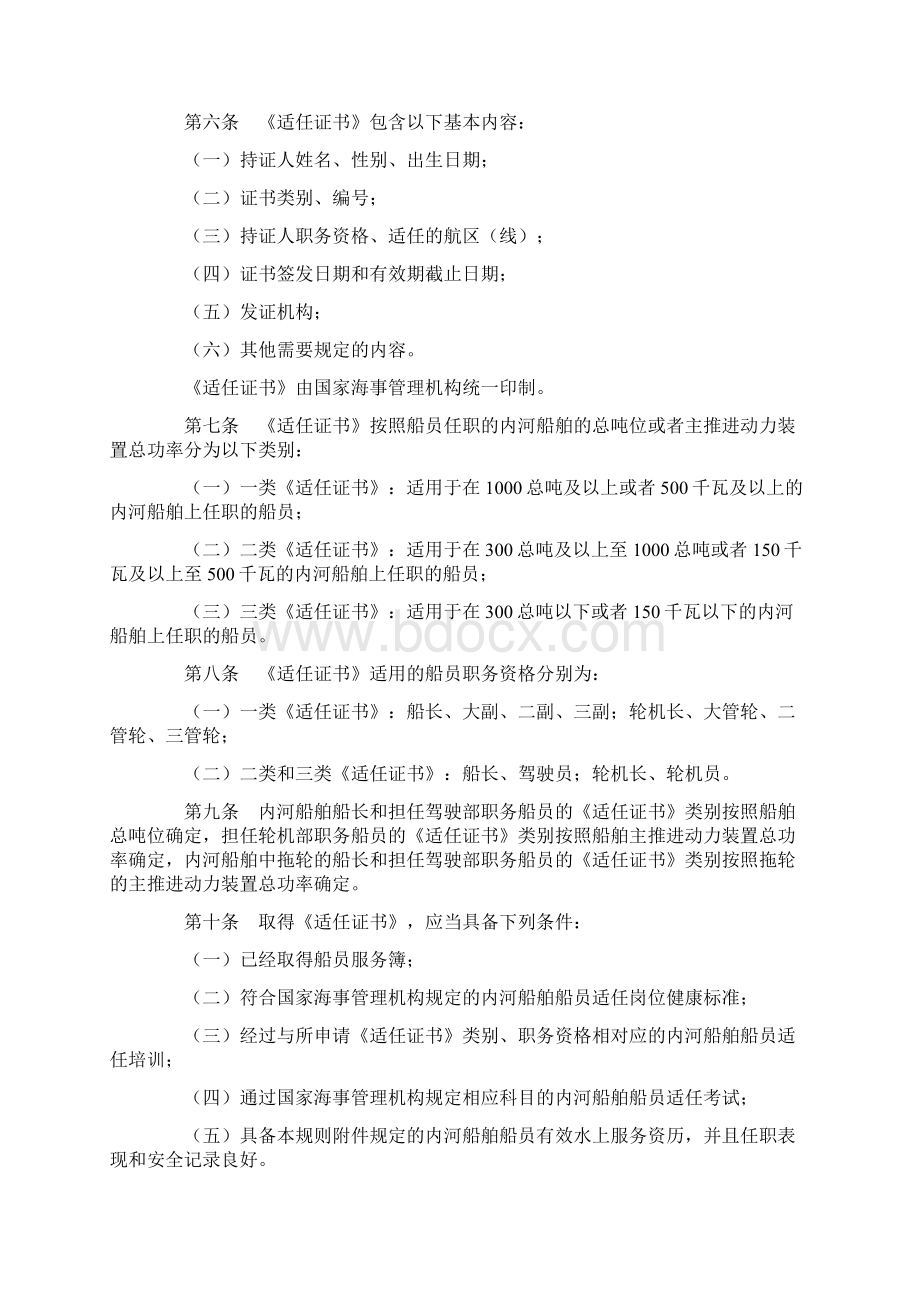 中华人民共和国内河船舶船员适任考试和发证规则交通运输部令第1号.docx_第2页