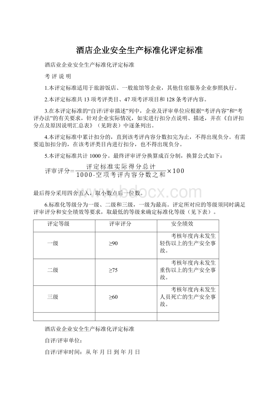 酒店企业安全生产标准化评定标准.docx_第1页