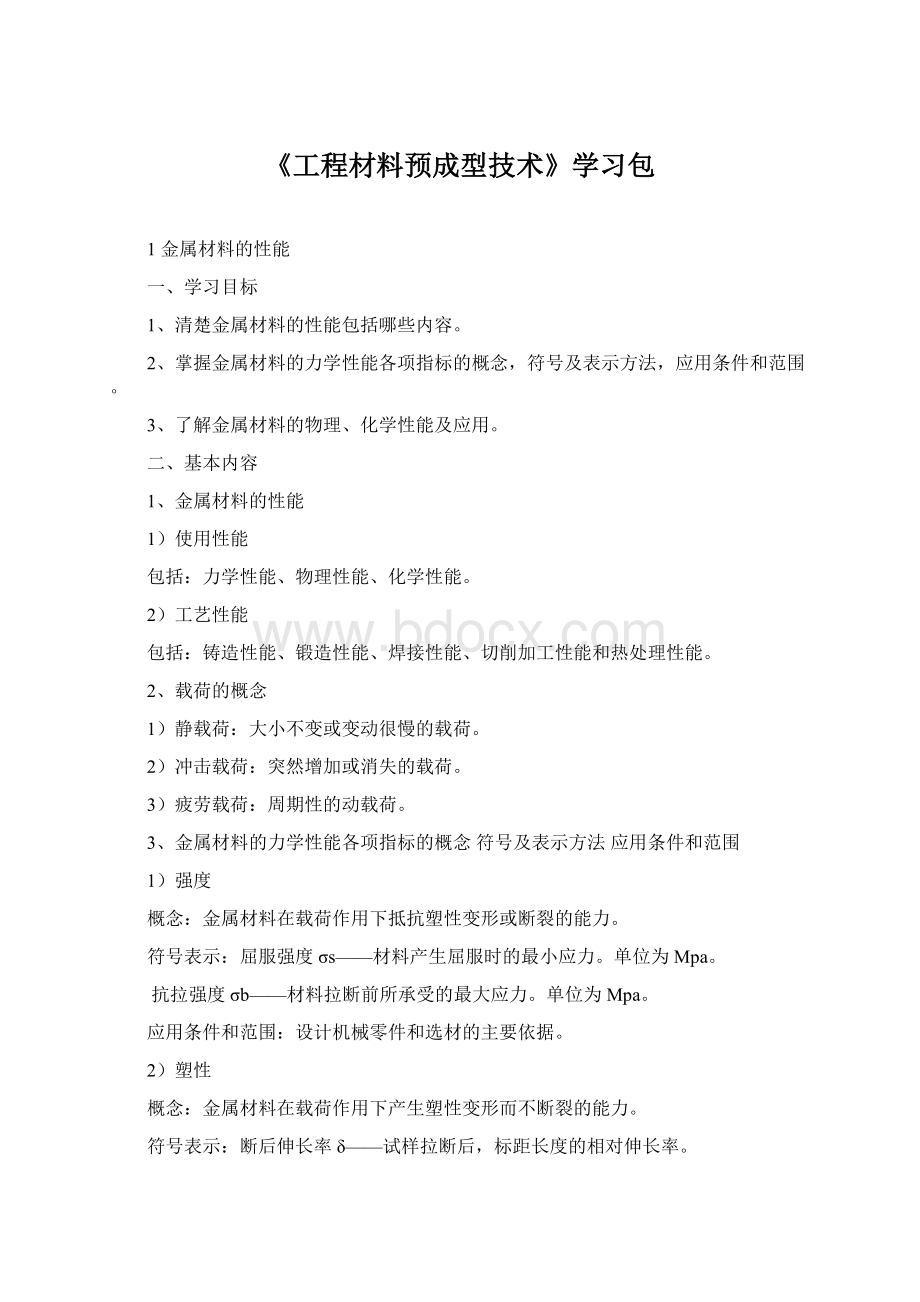 《工程材料预成型技术》学习包.docx_第1页