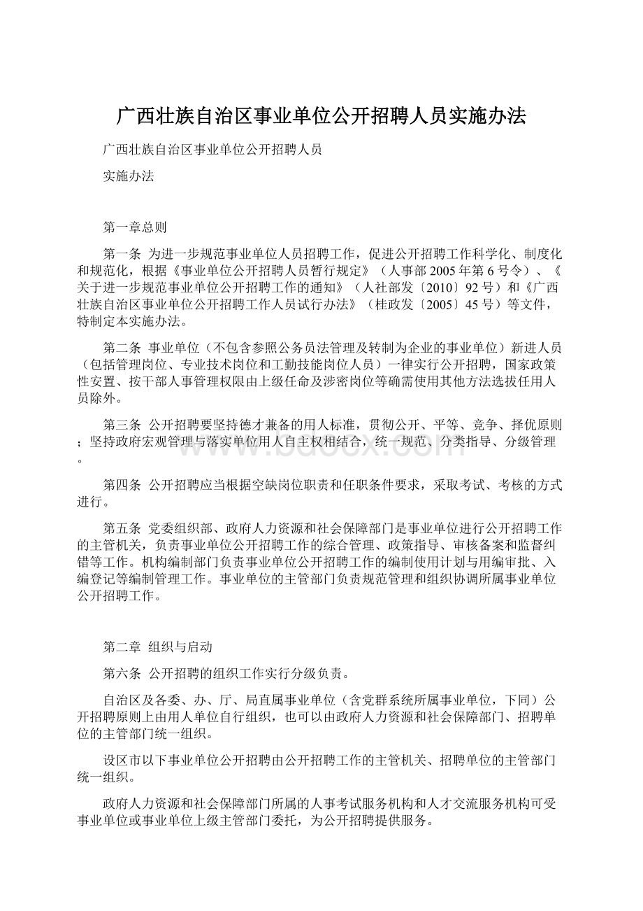 广西壮族自治区事业单位公开招聘人员实施办法Word格式文档下载.docx_第1页