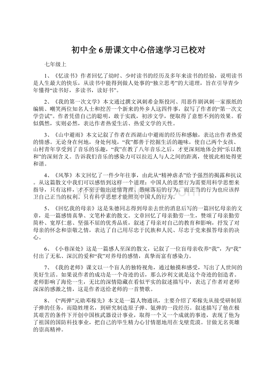 初中全6册课文中心倍速学习已校对Word文件下载.docx