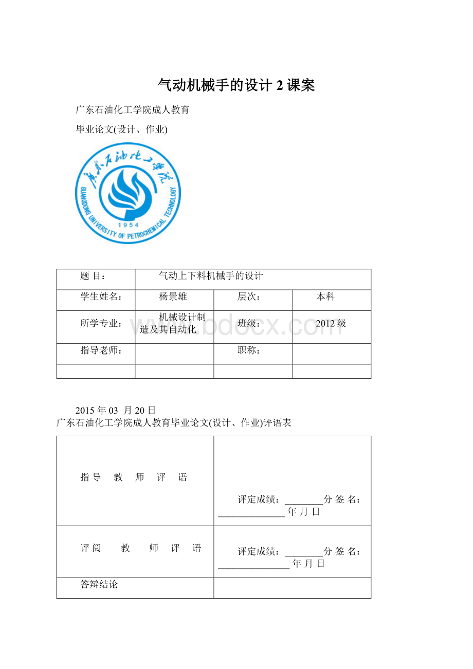 气动机械手的设计2课案Word格式文档下载.docx