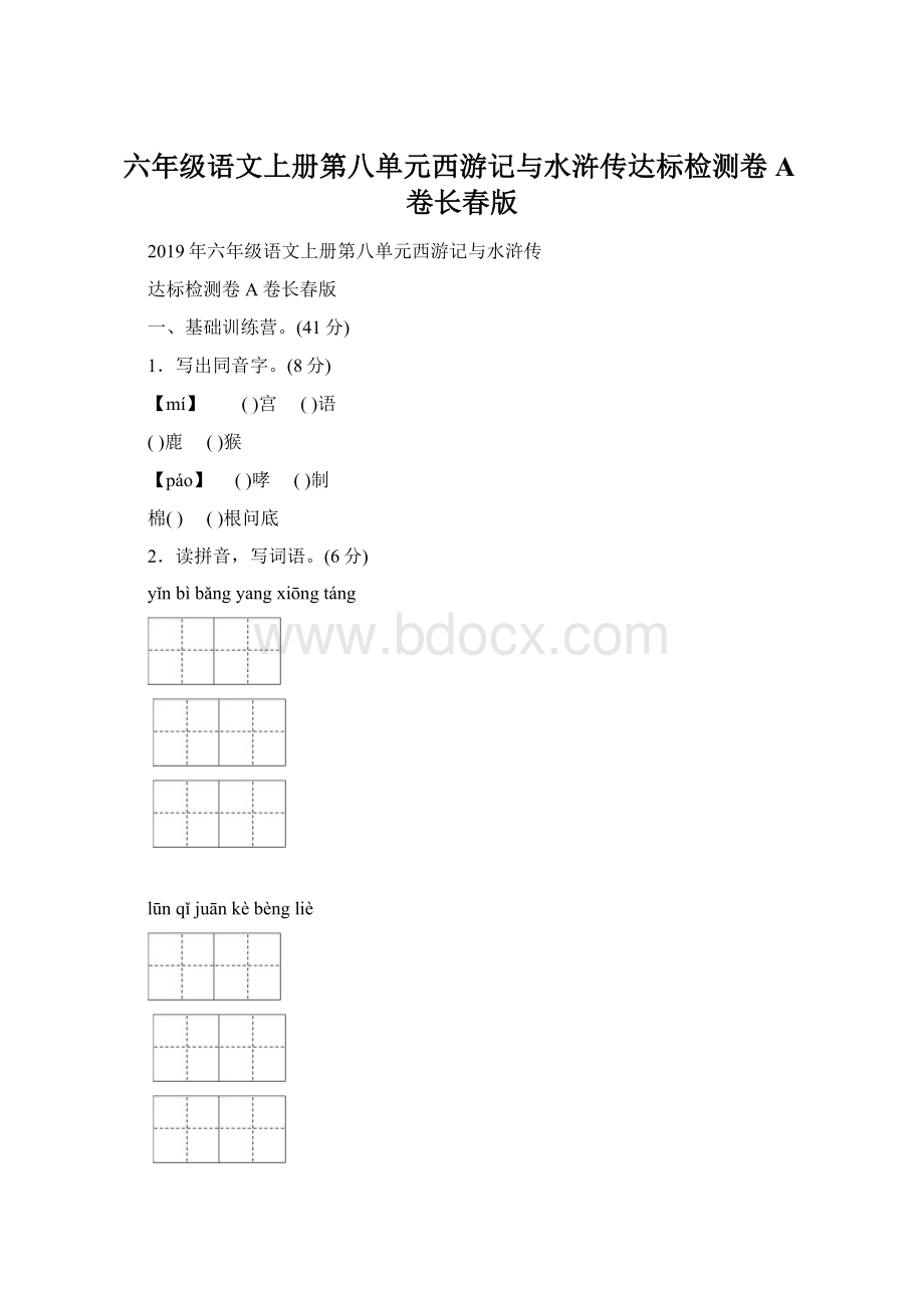 六年级语文上册第八单元西游记与水浒传达标检测卷A卷长春版.docx_第1页