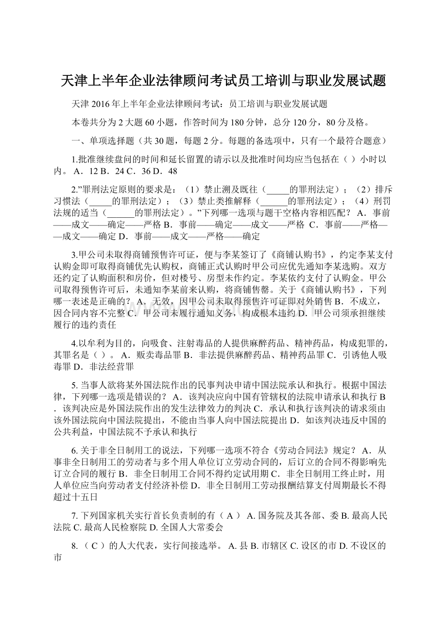 天津上半年企业法律顾问考试员工培训与职业发展试题Word格式.docx