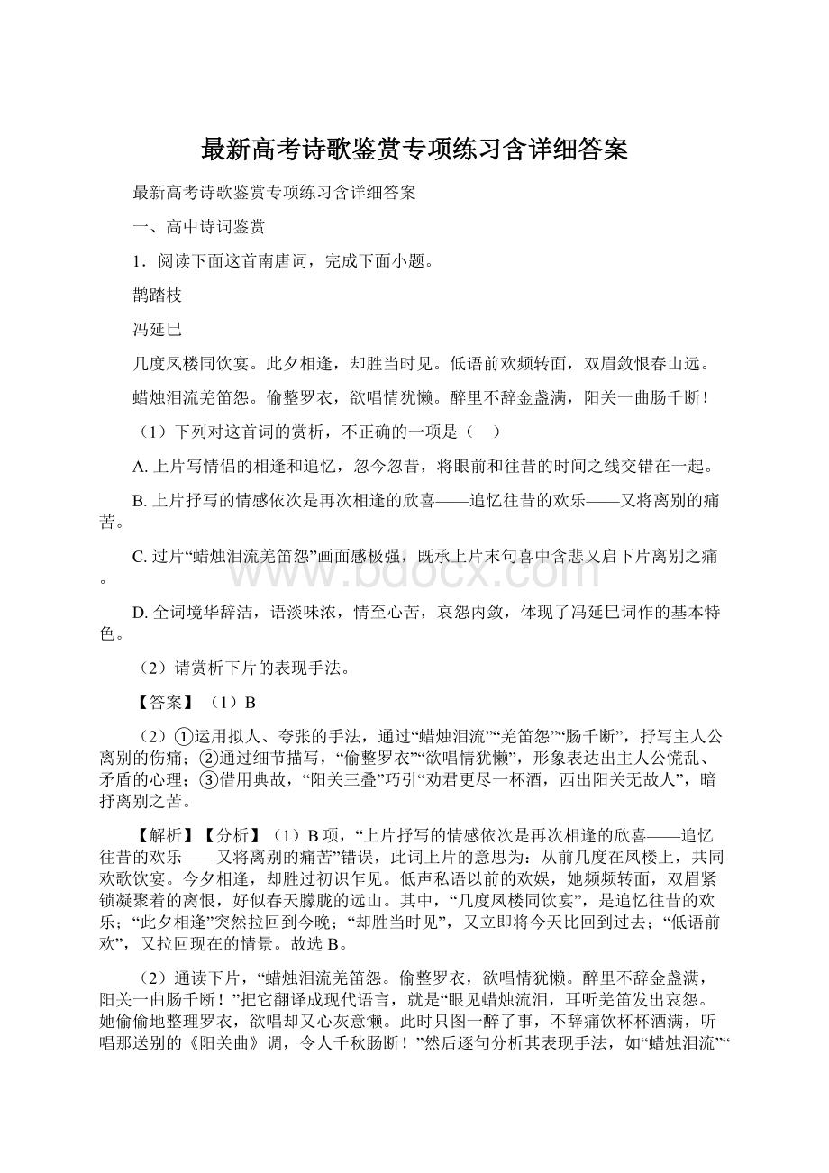 最新高考诗歌鉴赏专项练习含详细答案.docx_第1页