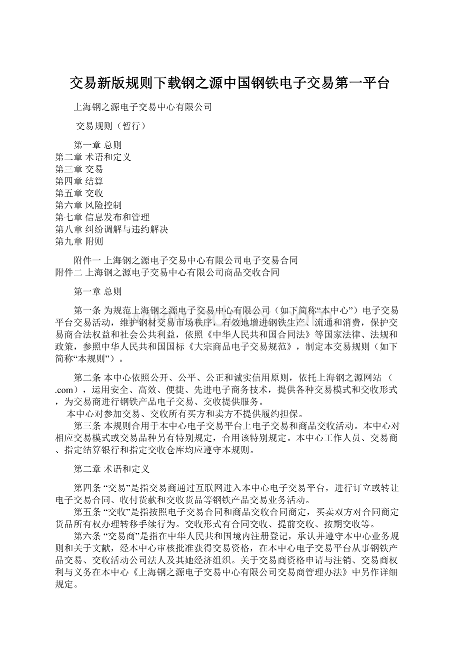 交易新版规则下载钢之源中国钢铁电子交易第一平台.docx_第1页