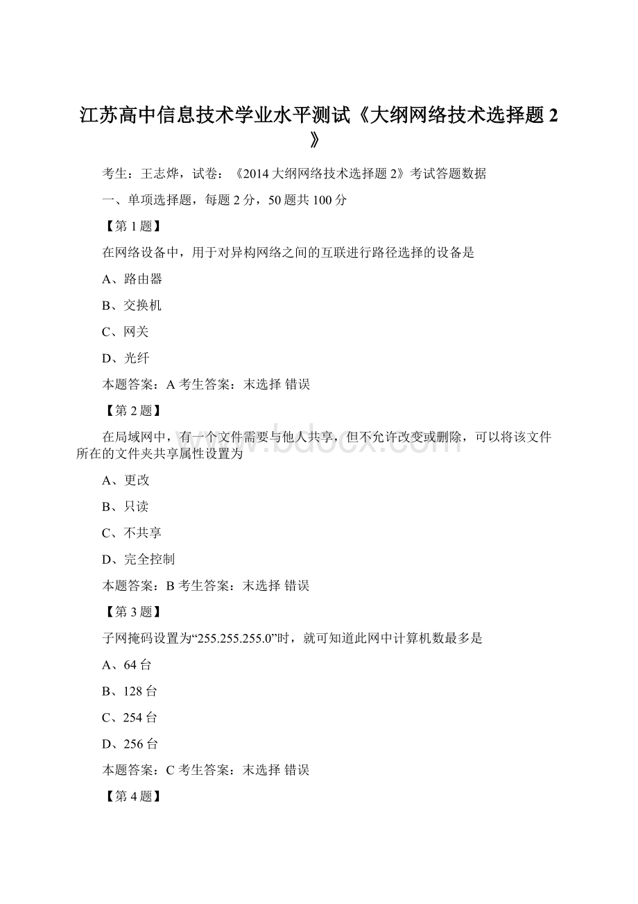 江苏高中信息技术学业水平测试《大纲网络技术选择题2》Word文件下载.docx_第1页