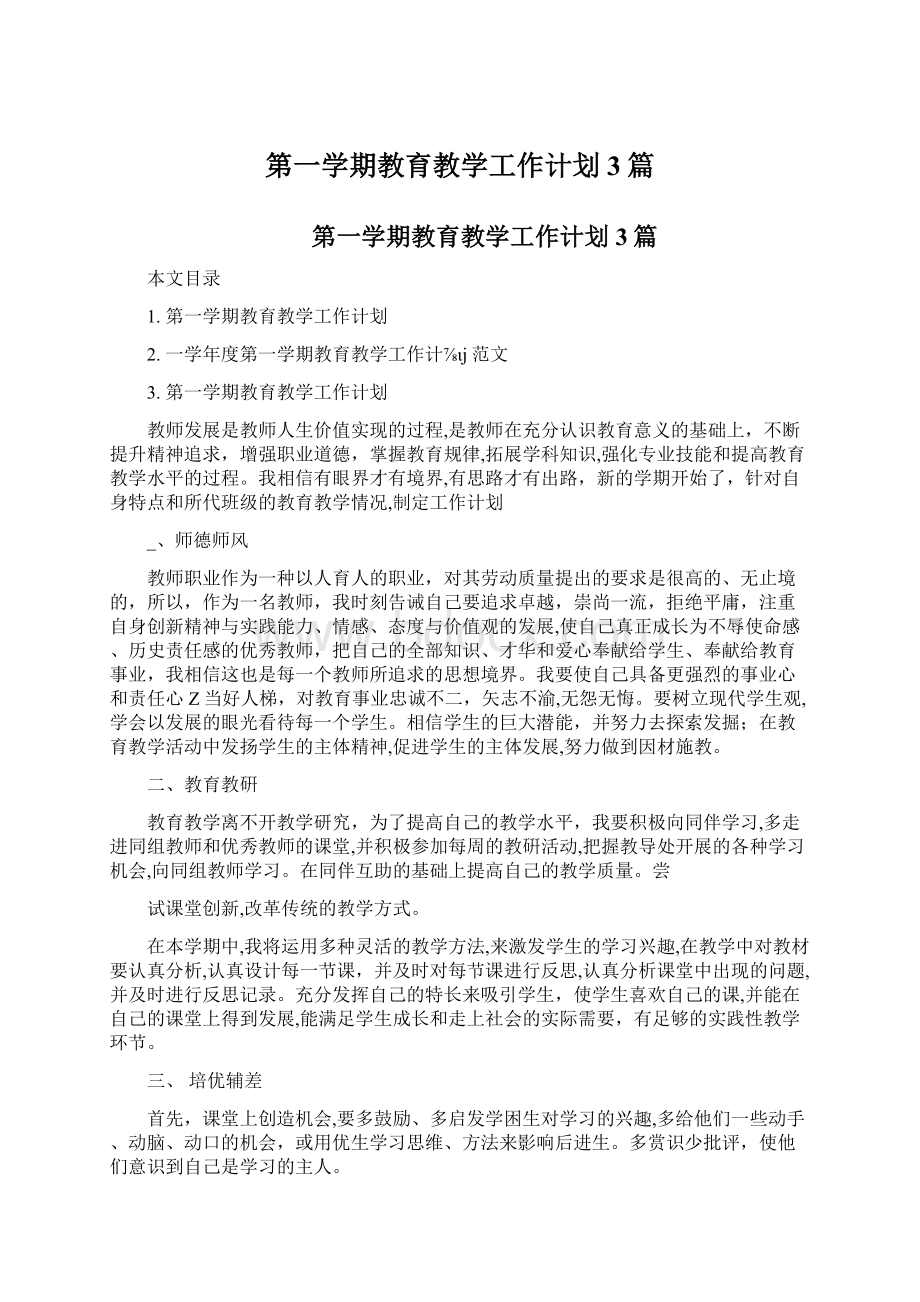 第一学期教育教学工作计划3篇Word文档格式.docx