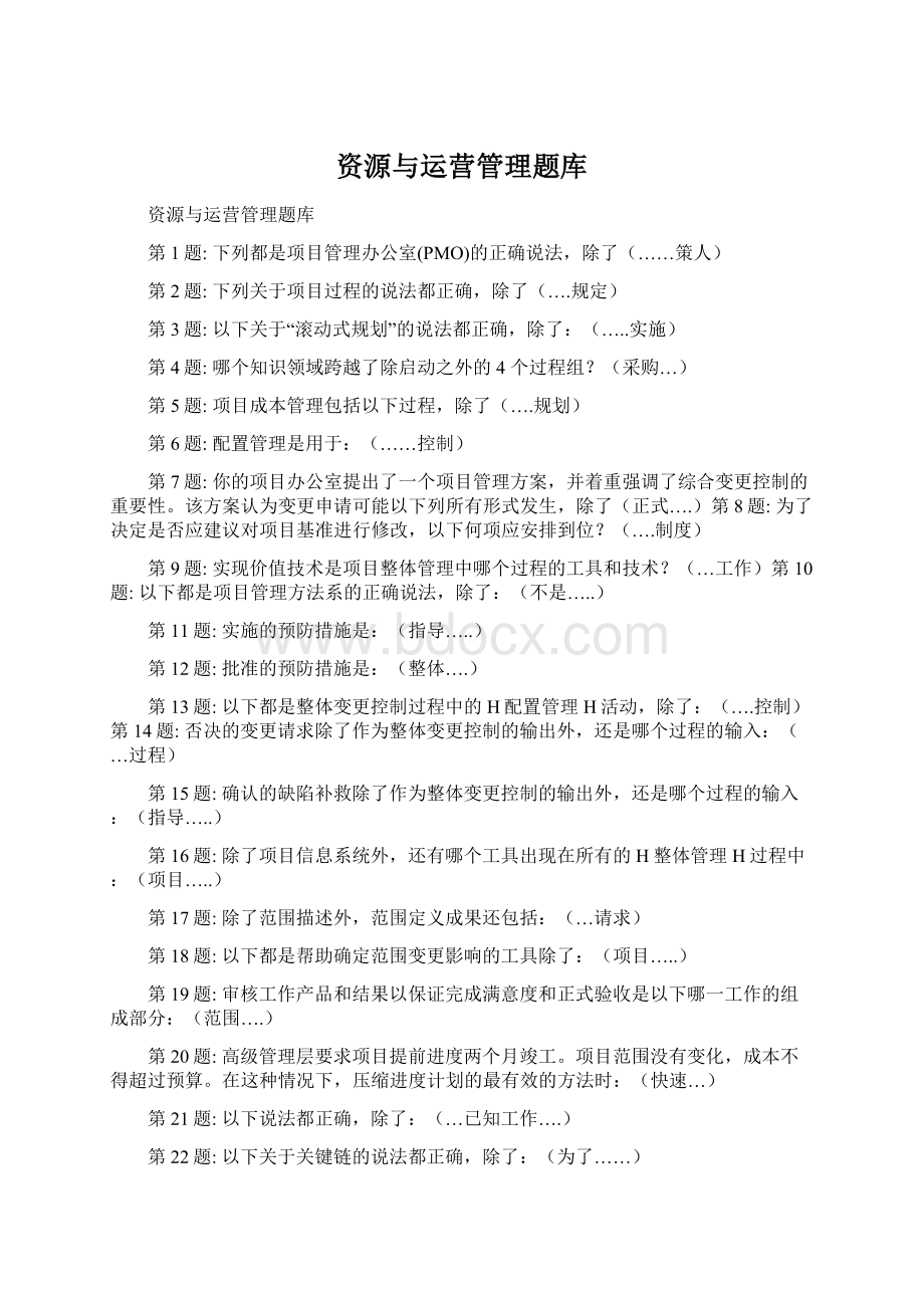 资源与运营管理题库.docx_第1页