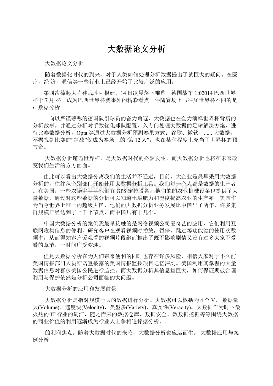 大数据论文分析Word文档下载推荐.docx