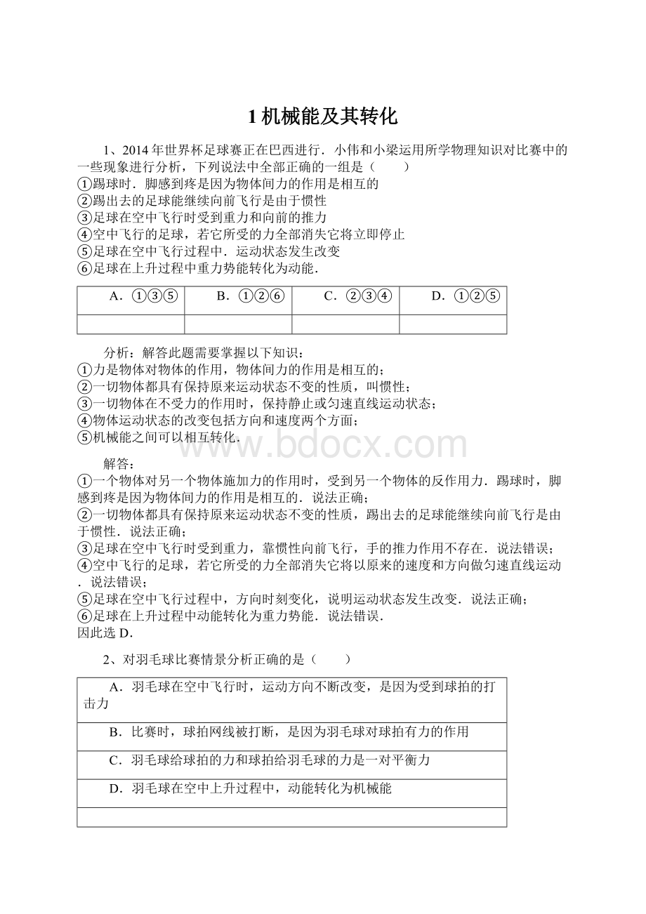 1机械能及其转化Word下载.docx