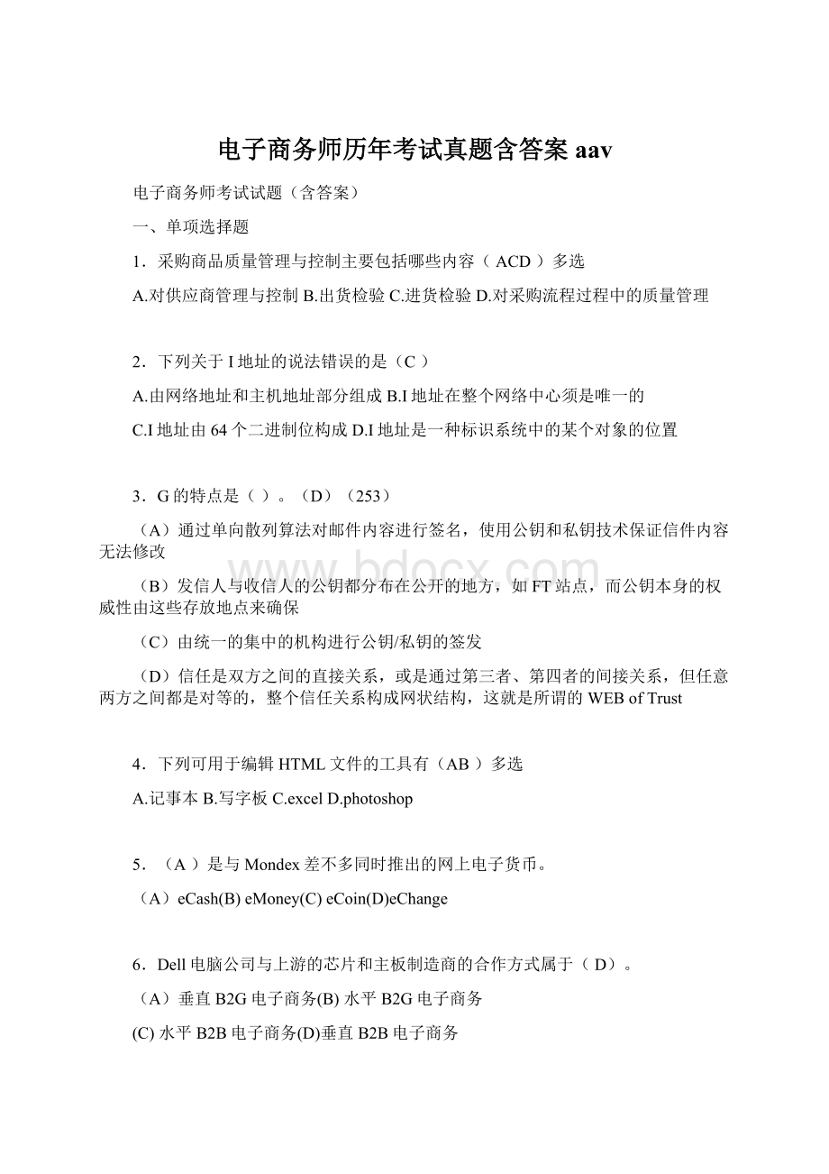 电子商务师历年考试真题含答案aav.docx_第1页