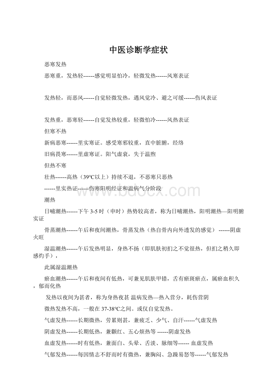 中医诊断学症状Word文档格式.docx