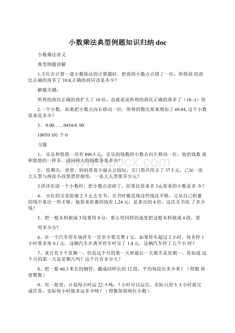 小数乘法典型例题知识归纳doc.docx