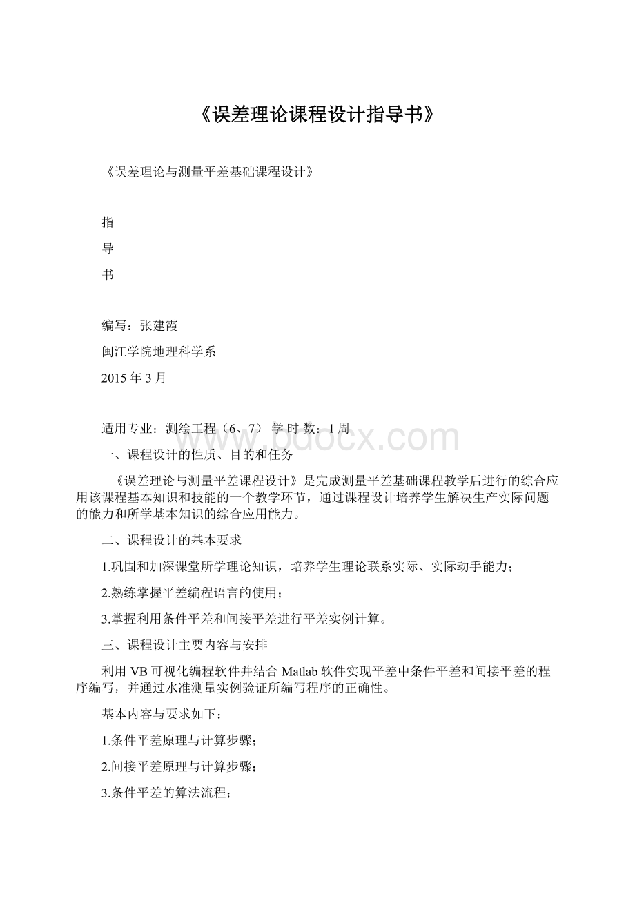 《误差理论课程设计指导书》文档格式.docx