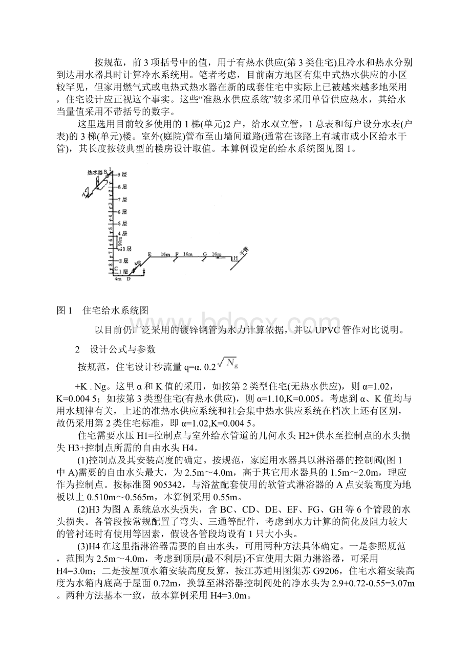 住宅建筑给水管水力计算算例及讨论.docx_第2页