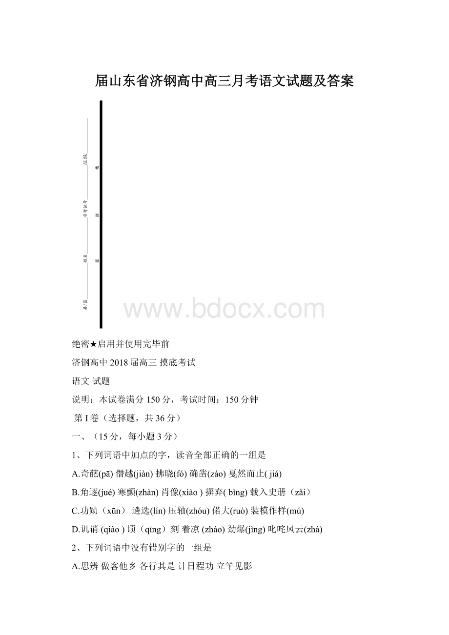 届山东省济钢高中高三月考语文试题及答案Word文档格式.docx