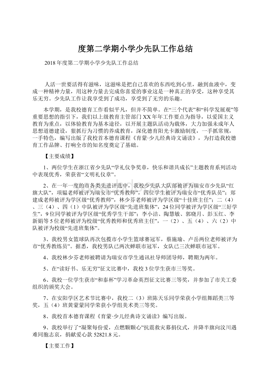 度第二学期小学少先队工作总结.docx_第1页