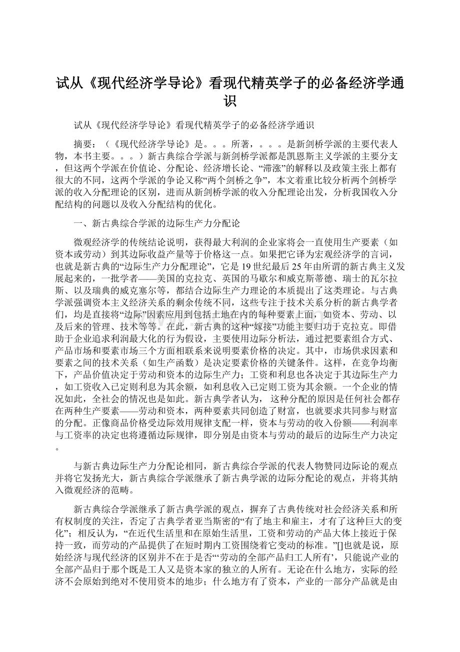 试从《现代经济学导论》看现代精英学子的必备经济学通识Word文件下载.docx