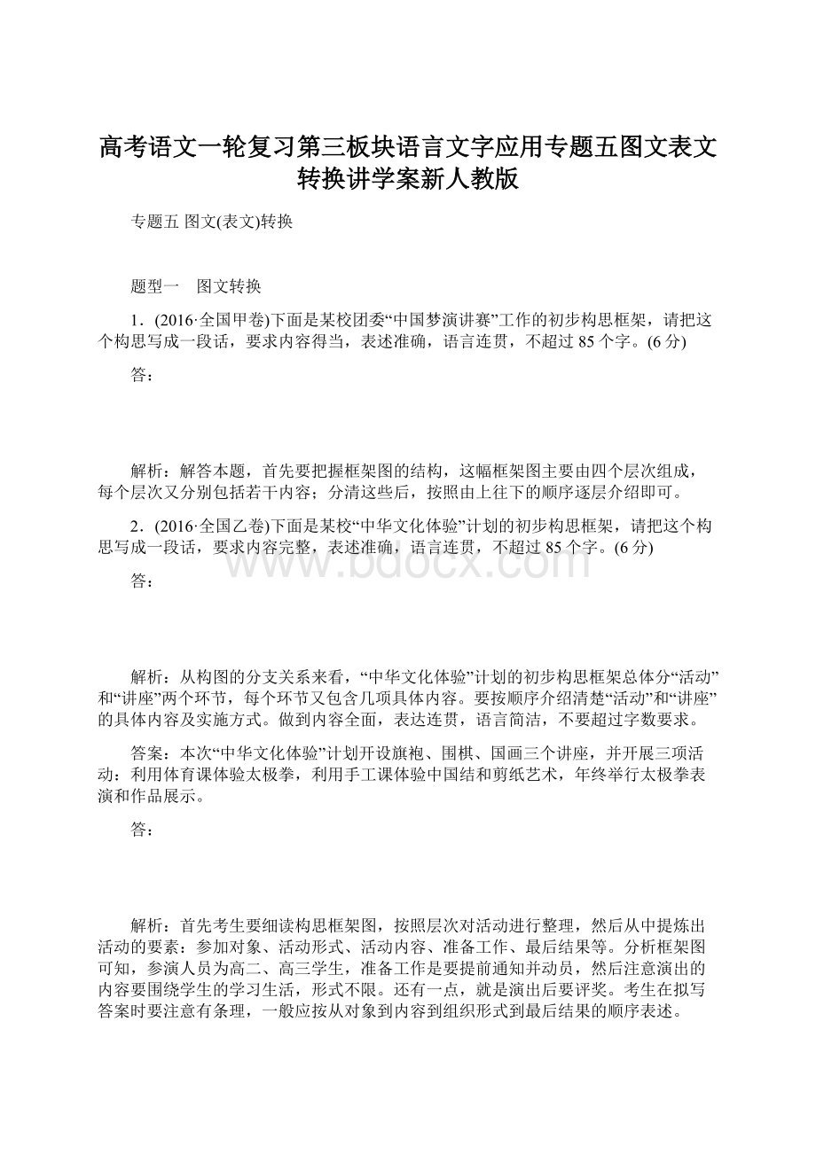 高考语文一轮复习第三板块语言文字应用专题五图文表文转换讲学案新人教版.docx_第1页