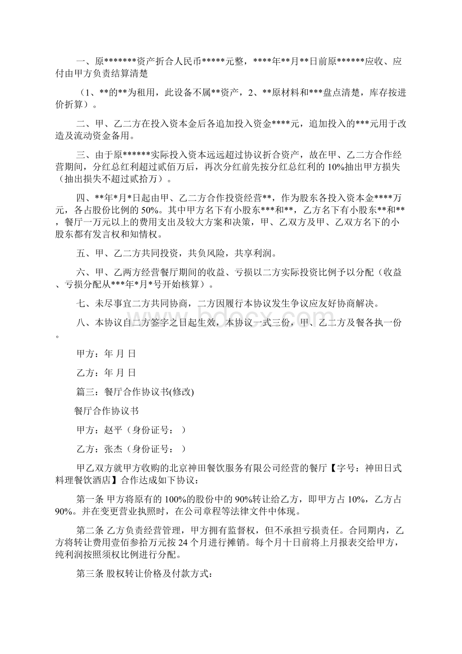 餐厅股份合作协议书共8篇Word文档下载推荐.docx_第3页