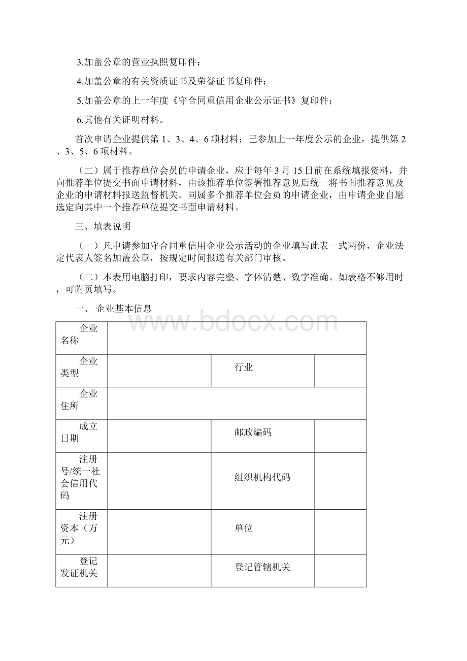 广东守合同重信用企业Word文件下载.docx_第2页