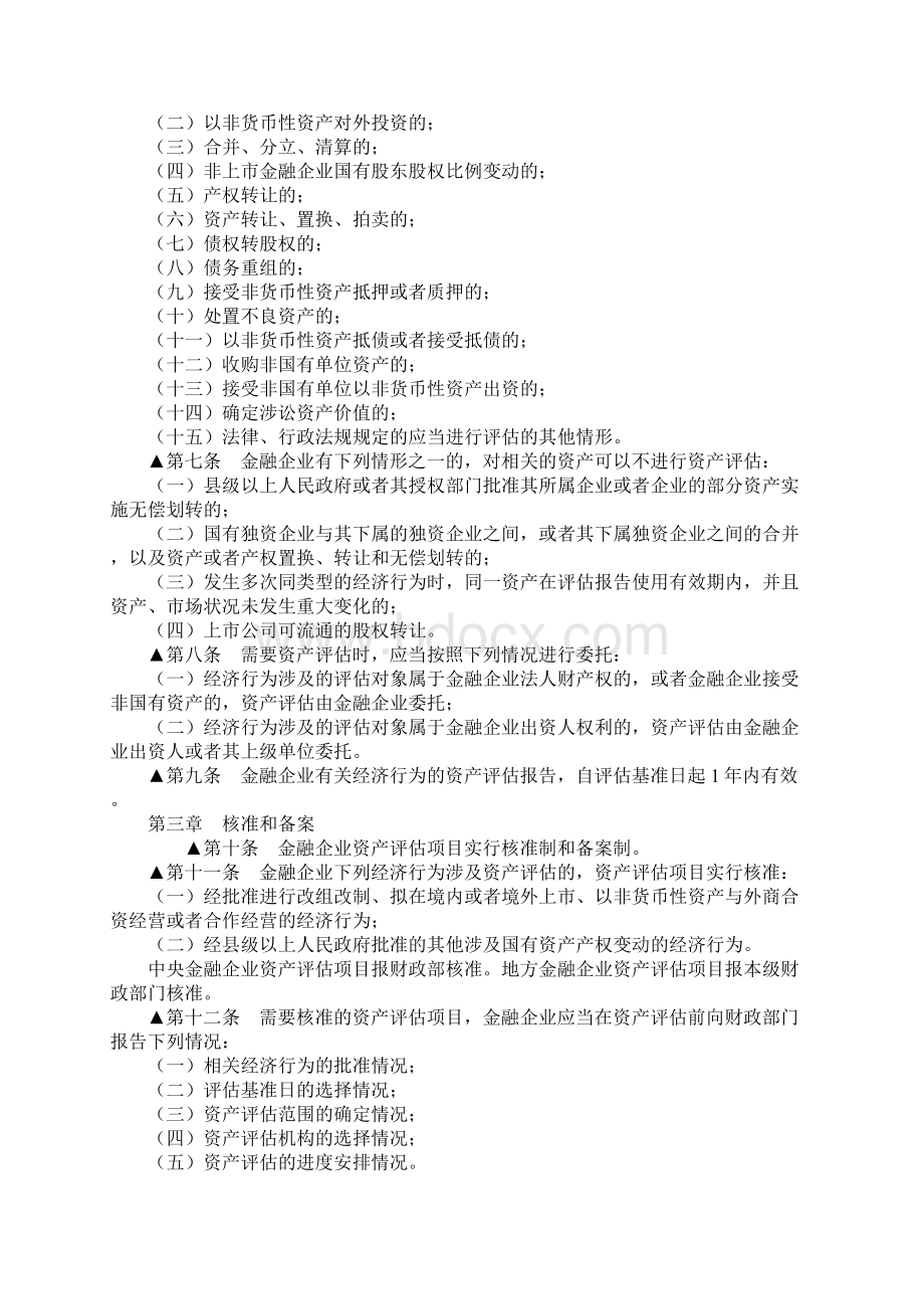 金融企业国有资产评估监督管理暂行办法Word文件下载.docx_第2页