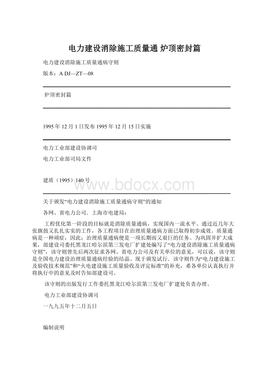 电力建设消除施工质量通 炉顶密封篇.docx