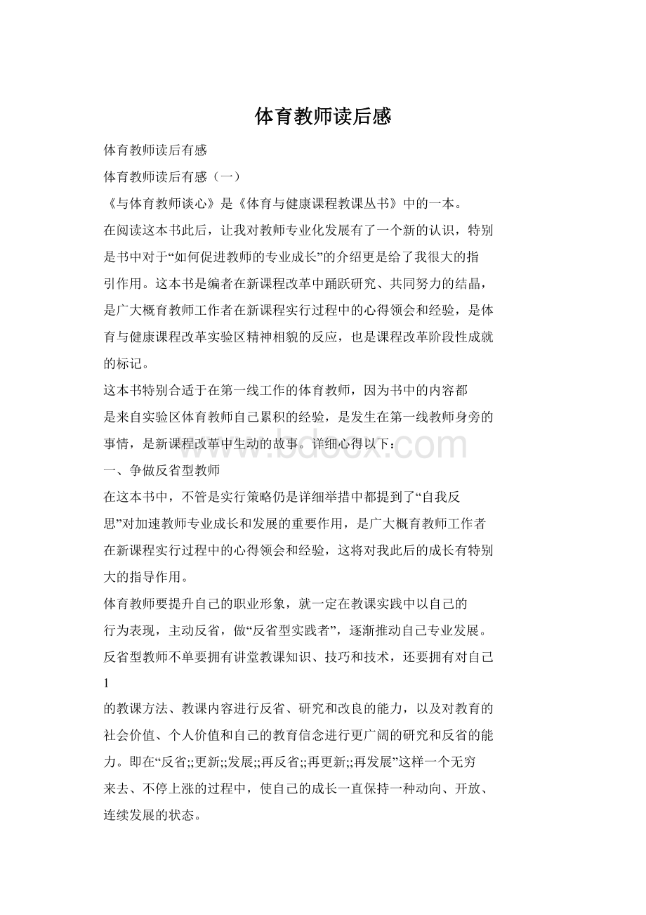 体育教师读后感Word文档下载推荐.docx