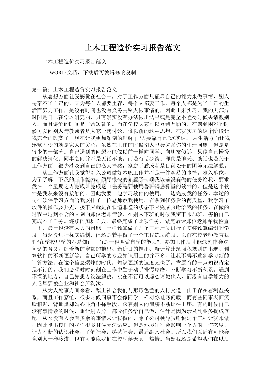 土木工程造价实习报告范文Word格式文档下载.docx