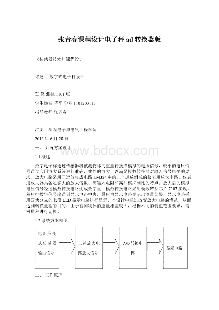 张青春课程设计电子秤ad转换器版Word格式.docx