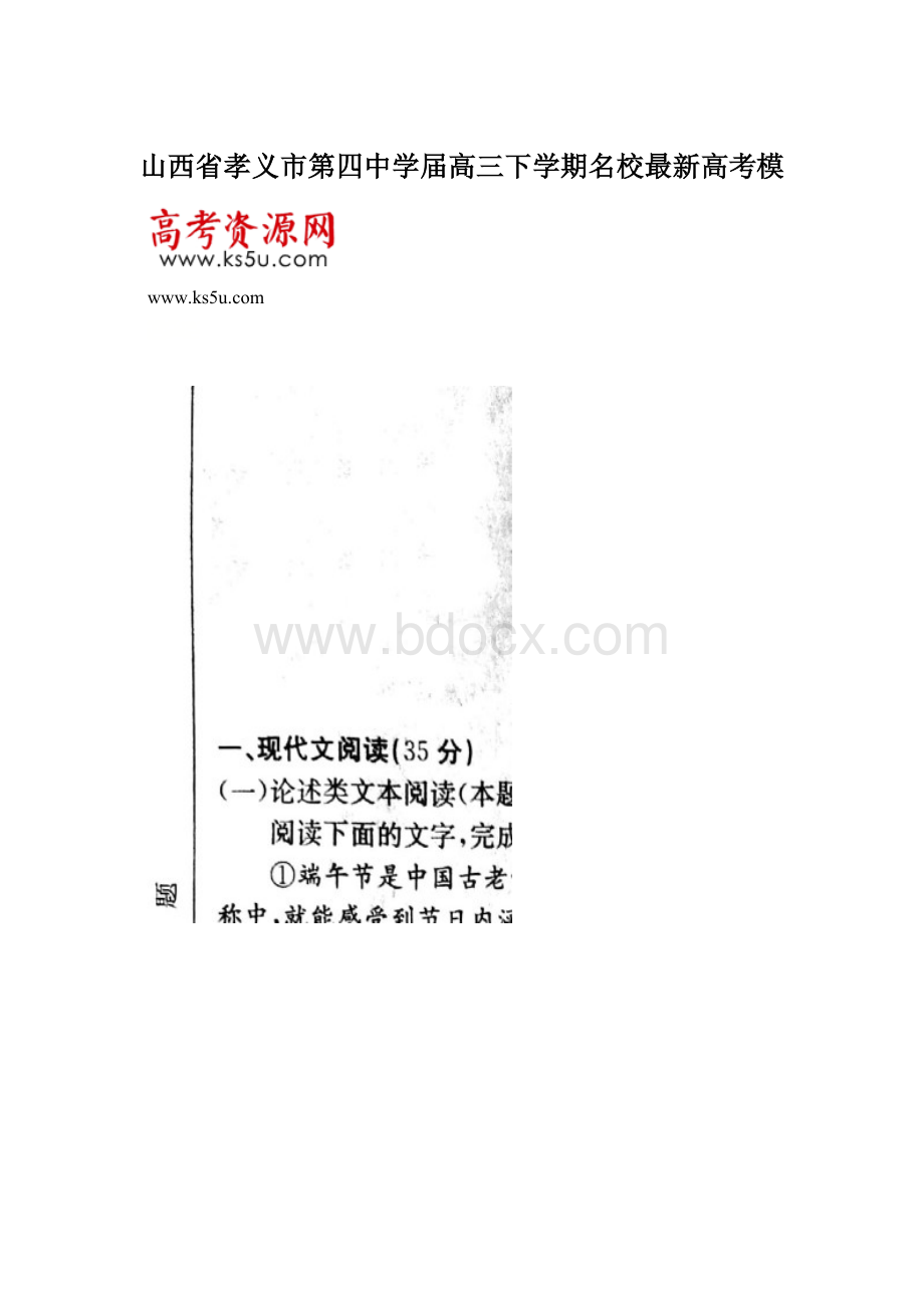 山西省孝义市第四中学届高三下学期名校最新高考模.docx_第1页