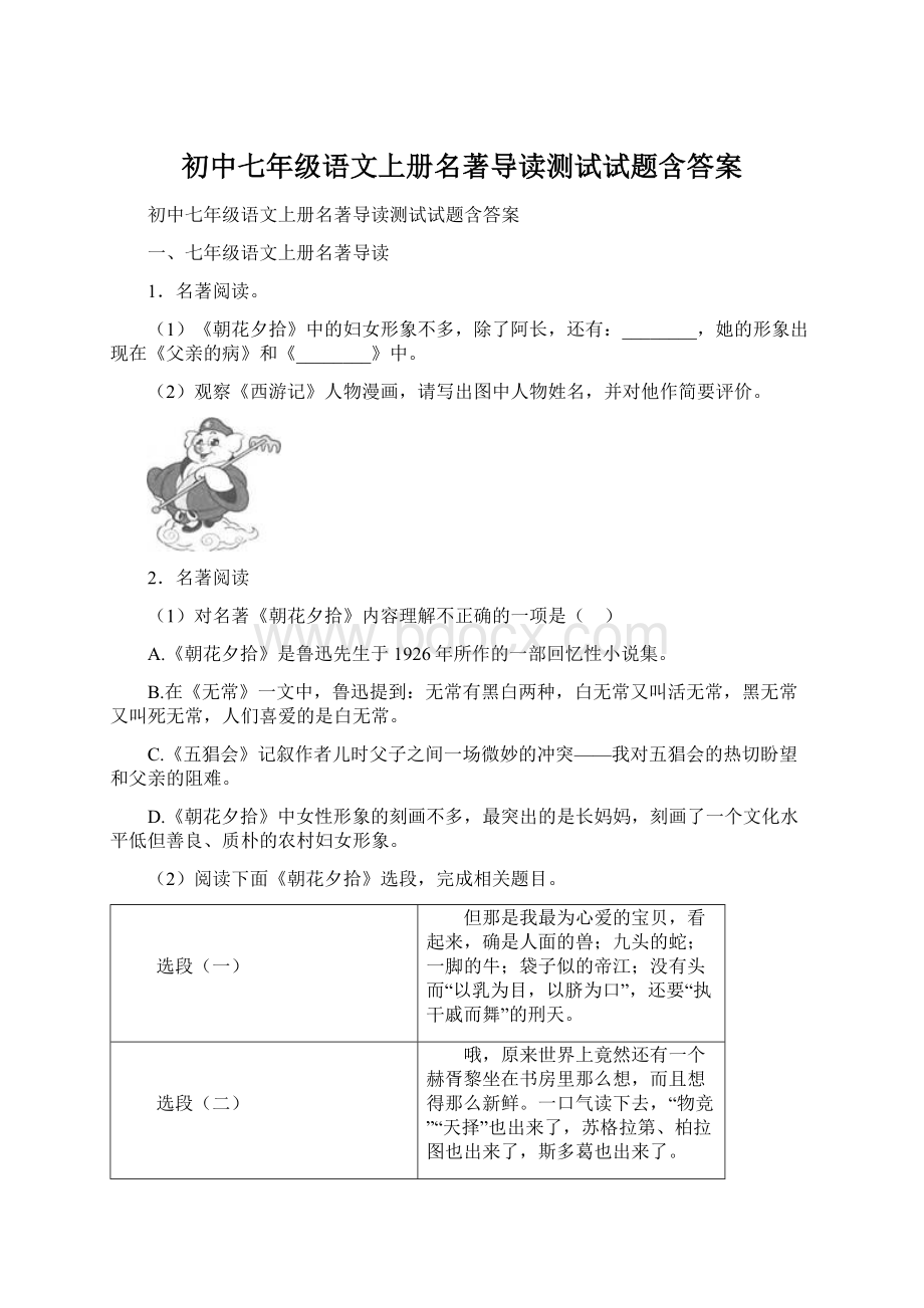 初中七年级语文上册名著导读测试试题含答案.docx_第1页