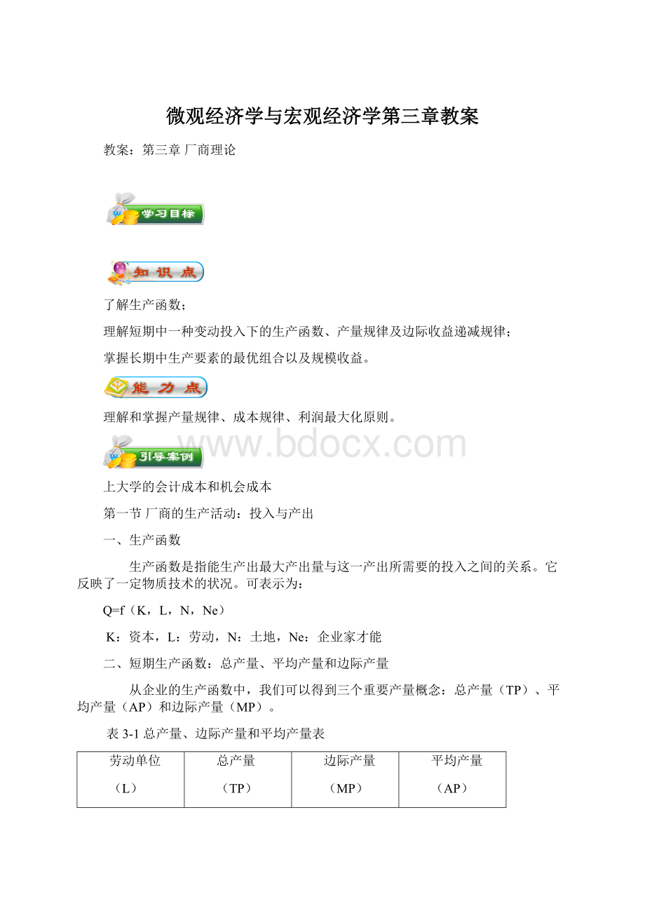 微观经济学与宏观经济学第三章教案.docx_第1页