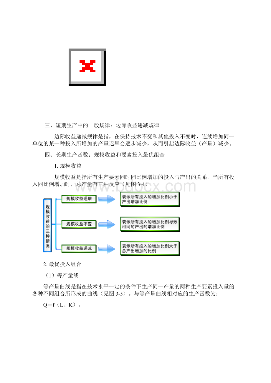 微观经济学与宏观经济学第三章教案.docx_第3页