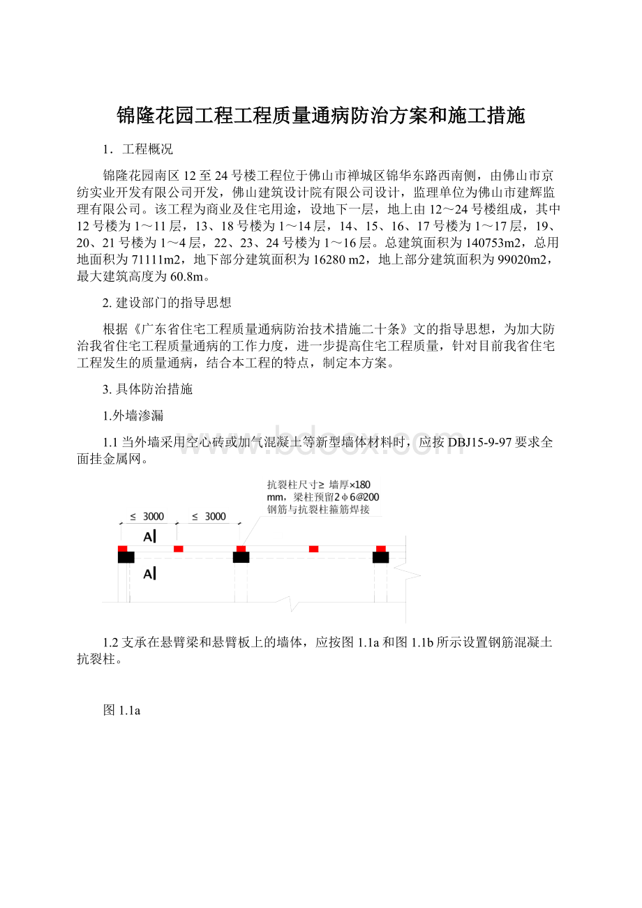 锦隆花园工程工程质量通病防治方案和施工措施文档格式.docx