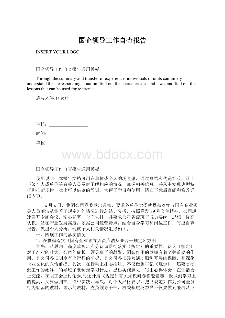 国企领导工作自查报告.docx