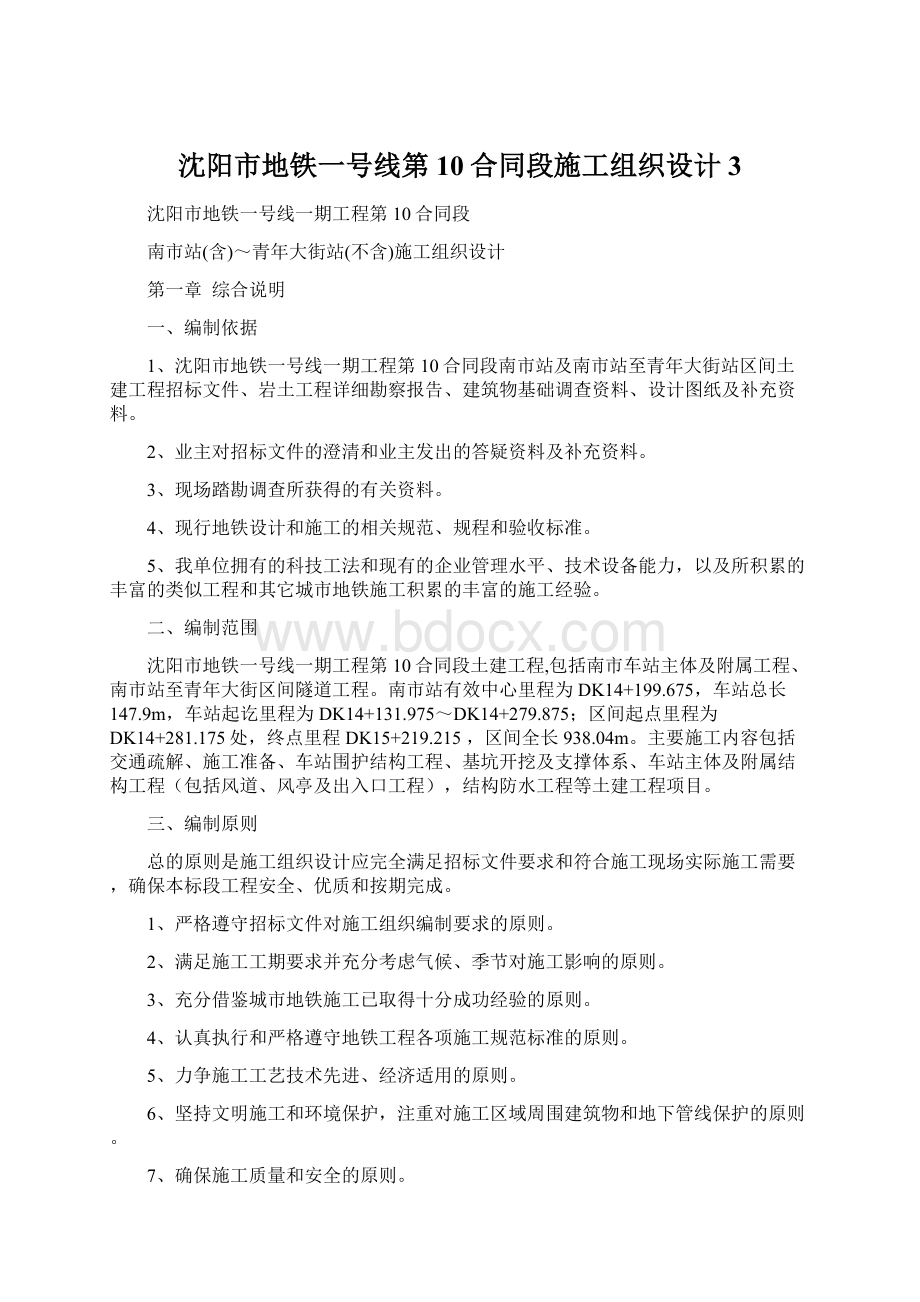 沈阳市地铁一号线第10合同段施工组织设计 3.docx