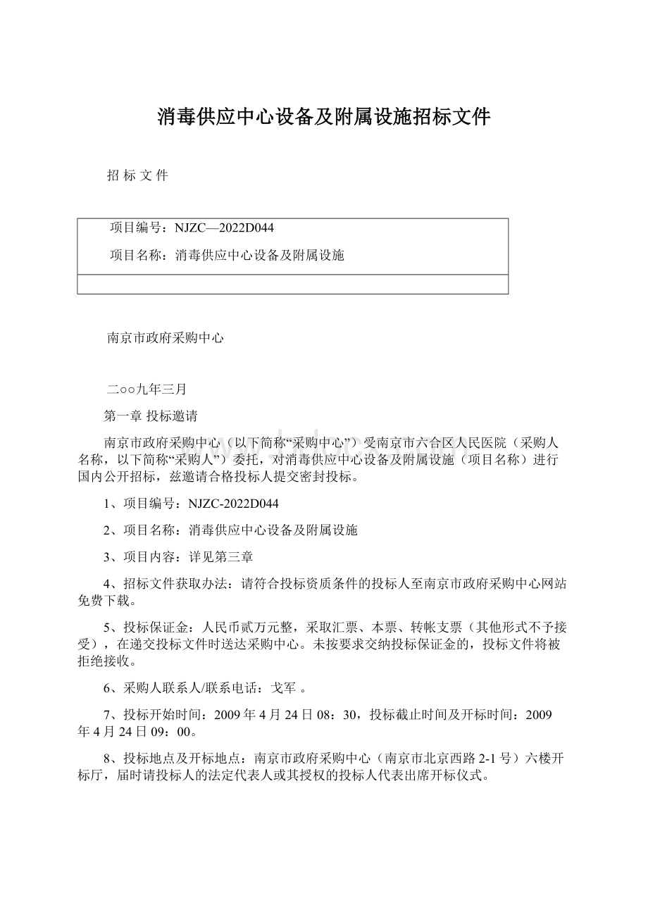 消毒供应中心设备及附属设施招标文件.docx