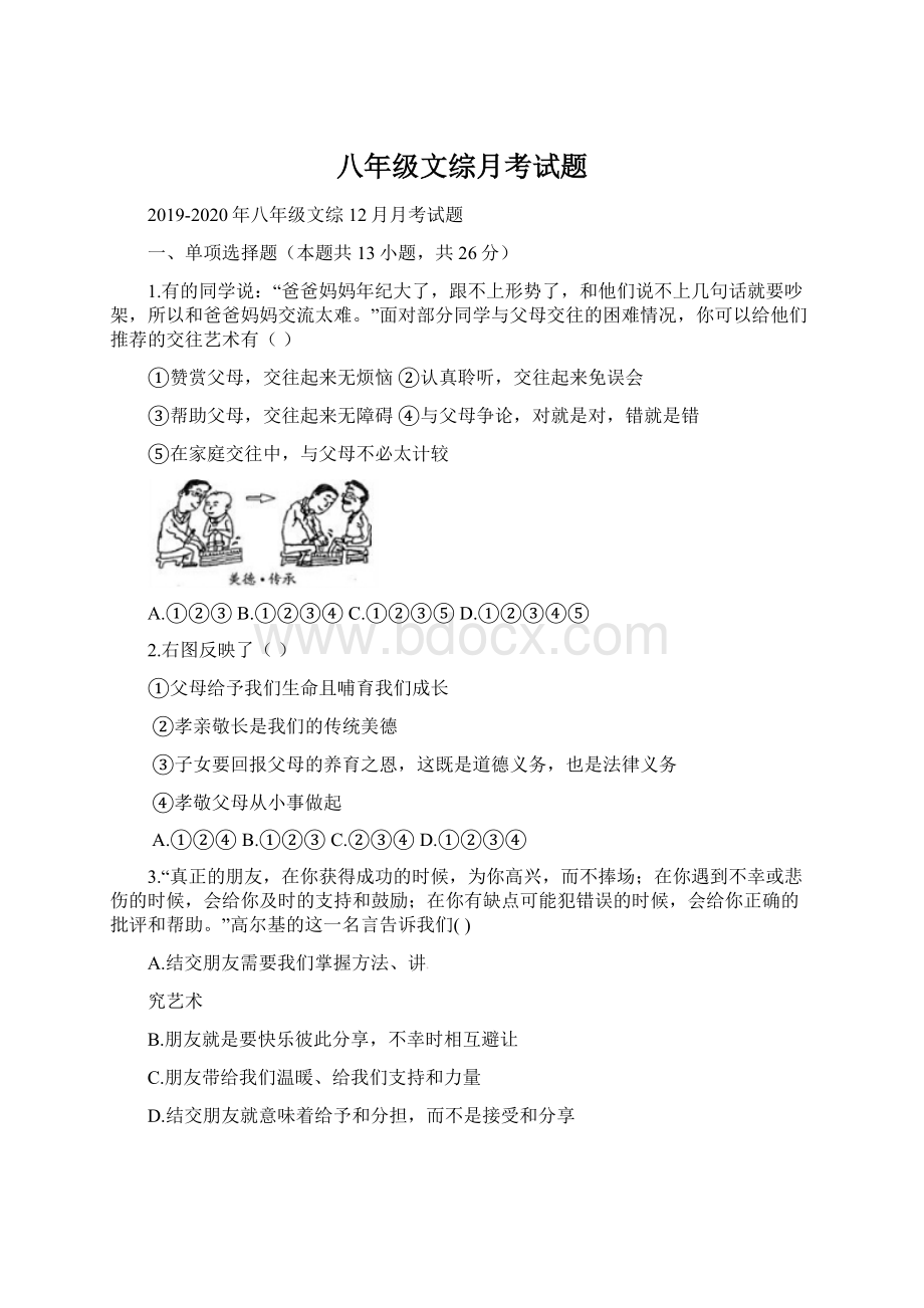 八年级文综月考试题.docx